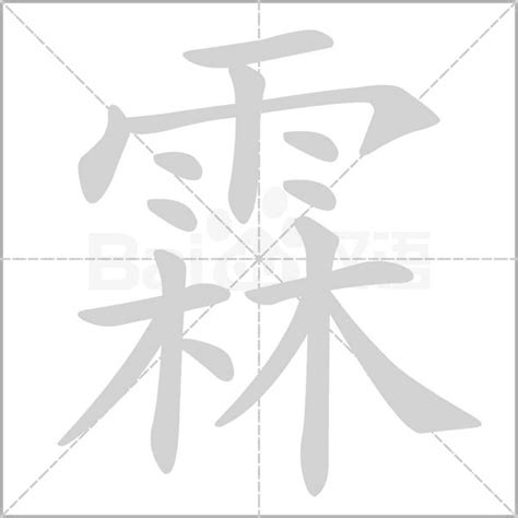 霖日意思|霖字的含义